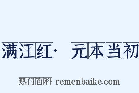 满江红·元本当初是什么意思的图片